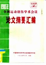 1985年全国运动创伤学术会议  论文摘要汇编