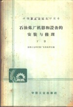 中等专业学校教学用书  石油炼厂机器和设备的安装与修理  下