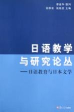 日语教育与日本文学