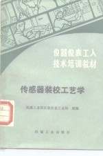 传感器装校工艺学