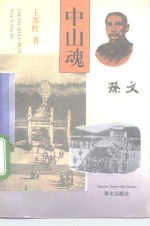 中山魂