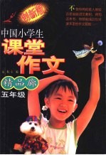 中国小学生课堂作文精品廊  五年级