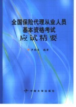 全国保险代理从业人员基本资格考试应试精要