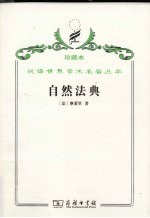 自然法典  或自然法律的一直被忽视或被否认的真实精神