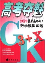 高考夺魁 2002年最新高考3+X数学模拟试题