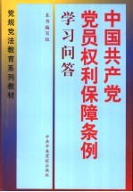 《中国共产党党员权利保障条例》学习问答