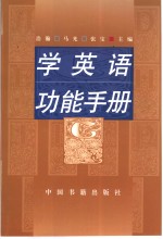 学英语功能手册