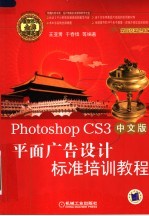 PHOTOSHOP CS3中文版平面广告设计标准培训教程