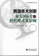 跨国技术创新  研发国际化的组织模式及影响