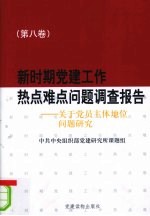 新时期党建工作热点难点问题调查报告  第8卷  关于党员主体地位问题研究