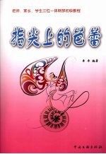 指尖上的芭蕾  老师、家长、学生三位一体钢琴初级教程