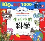 100种科学1000个常识  2  生活中的科学  彩色精美插图