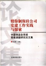 股份制保险公司党建工作实践与探索  中国保监会系统党建课题研究论文集