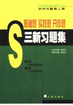 基础题  实践题  开放题  三新习题集  初中代数  第2册