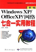 新编Windows XP/OfficeXP/网络七合一实用教程