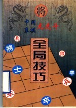 中国象棋龙虎斗  全局技巧