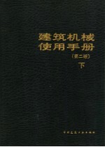 建筑机械使用手册  上