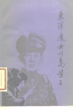 东洋魔女川岛芳子