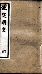 钦定明史  102