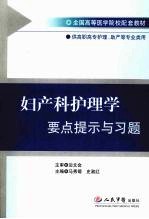 妇产科护理学要点提示与习题