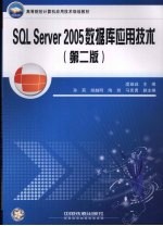 SQL Server 2005数据库应用技术