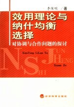 效用理论与纳什均衡选择  对协调与合作问题的探讨