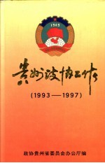 贵州政协工作  1993-1997