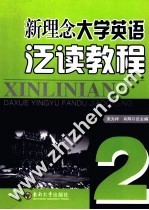 新理念大学英语泛读教程  第2册