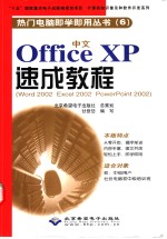 中文Office XP速成教程  Word 2002、Excel 2002、PowerPoint 2002