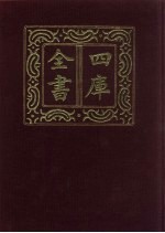 四库全书  第666册  史部  424  政书类