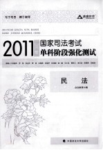 2011年国家司法考试单科阶段强化测试  民法