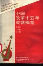 中国改革十五年成就概览  1979-1993