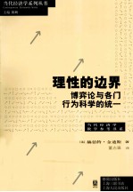 理性的边界  博弈论与各门行为科学的统一