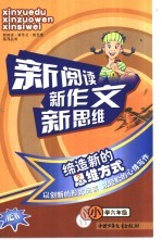 新阅读新作文新思维  小学六年级