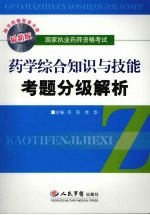 药学综合知识与技能考题分级解析  最新版