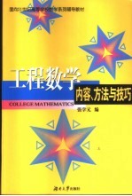 工程数学内容、方法与技巧