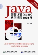 Java国际认证 SCJP 典型试题1000例