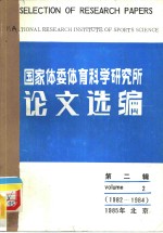 国家体委体育科学研究所论文选编  第2辑  1982-1984