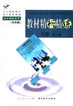 与人教版九年义务教育初级中学教科书同步  《教材精析精练》  代数  第3册