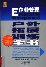 企业管理户外拓展训练全书