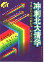 10省市名师全程助学、助考新兵法  冲刺北大清华  高考思想政治第一轮复习突破