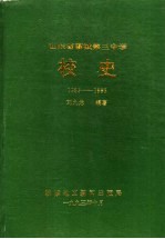 山东省聊城第三中学  校史  1953-1993