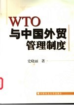 WTO规则与中国外贸管理制度