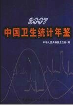 中国卫生统计年鉴  2007