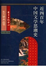 近四百年中国文学思潮史