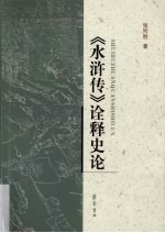 《水浒传》诠释史论