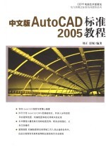 中文版AutoCAD标准2005教程