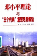 邓小平理论与“三个代表”重要思想概论