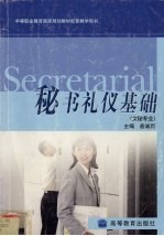 秘书礼仪基础