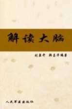 解读大脑：大脑的潜能、保健与营养